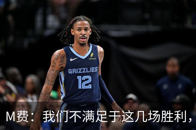 M费：我们不满足于这几场胜利，我相信我们还能踢得更好