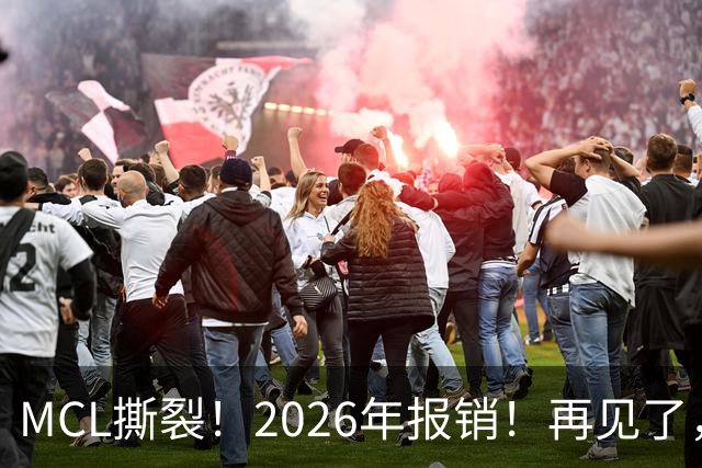 MCL撕裂！2026年报销！再见了，DPOY