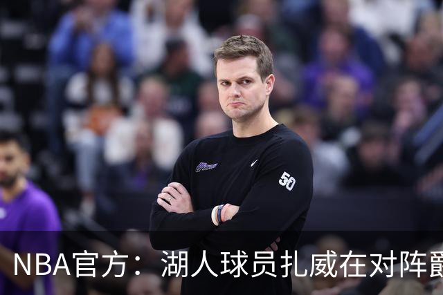NBA官方：湖人球员扎威在对阵爵士的比赛中假摔 罚款2000美元