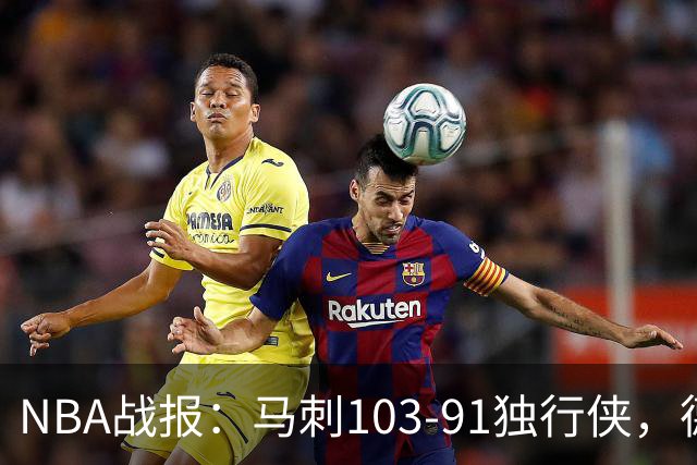 NBA战报：马刺103-91独行侠，德拉雷亚21分