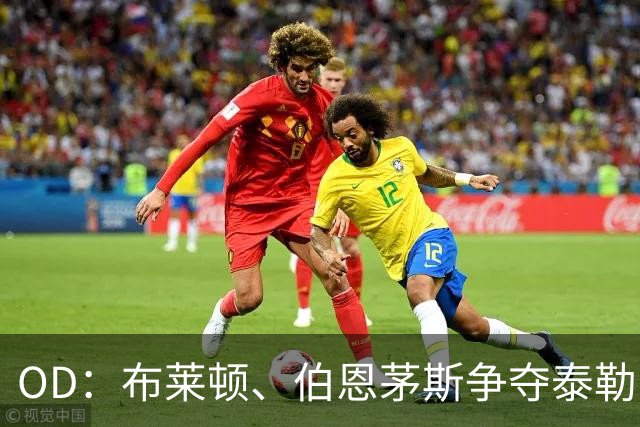 OD：布莱顿、伯恩茅斯争夺泰勒，拉齐奥不愿放人
