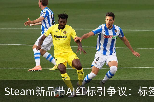 Steam新品节AI红标引争议：标签难辨AI具体用途