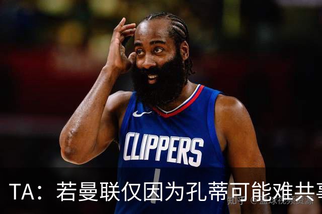 TA：若曼联仅因为孔蒂可能难共事而拒绝他，那更能说明高层的问题