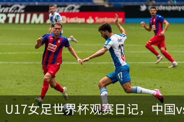 U17女足世界杯观赛日记，中国vs美国，取胜之道