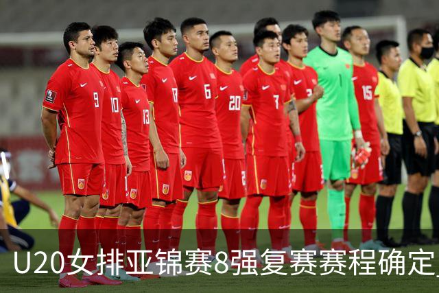 U20女排亚锦赛8强复赛赛程确定 中国队首战越南