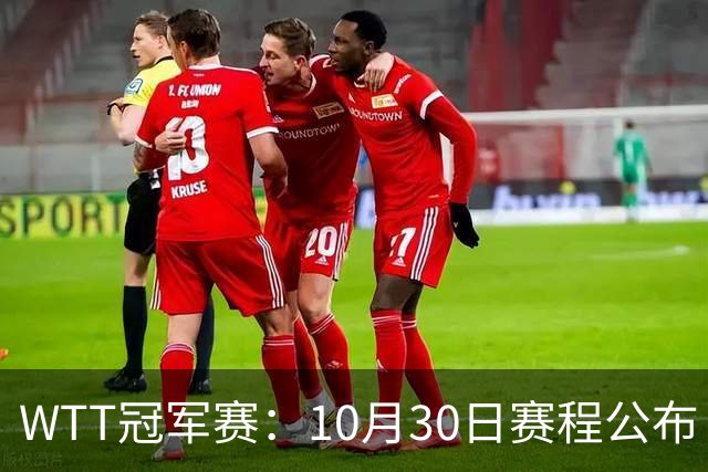 WTT冠军赛：10月30日赛程公布！国乒战小勒布伦，王曼昱对决陈熠