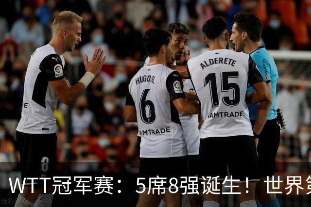 WTT冠军赛：5席8强诞生！世界第1翻车，林昀儒惜败，王艺迪会师陈幸同！
