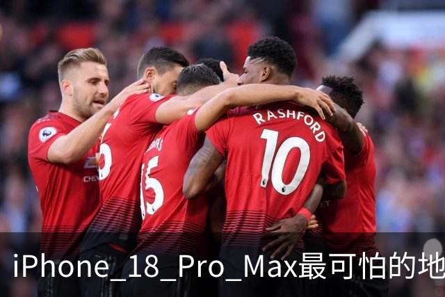 iPhone 18 Pro Max最可怕的地方，不是强，而是它可能太耐用了